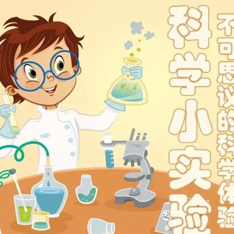 《北京大学•京学实验幼儿园小一班微课程——科学小实验 水杯提水杯》