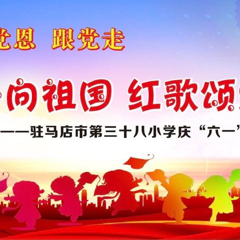 第三十八小学“童心向祖国，红歌颂党恩”庆六一合唱比赛邀请函📣