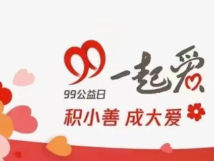 携手一起爱——第三十八小学“99公益日”活动倡议书