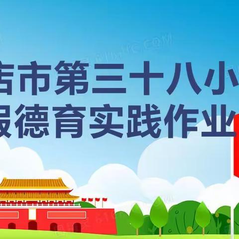 充实过寒假，一起向未来——第三十八小学寒假德育实践作业