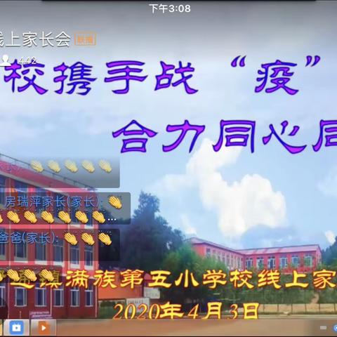 家校携手战“疫” ，合力同心同行  暨伊通镇满族第五小学校线上家长会