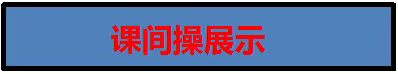 家校携手育桃李，凝心聚力赢未来暨伊通镇满族第五小学校“家长开放日”活动