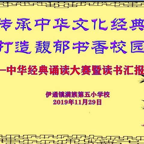 “传承中华文化经典 打造馥郁书香校园” 中华经典诵读大赛暨读书汇报会