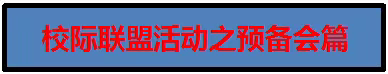 专科课堂精彩绽放，校际联盟续写新篇暨四校联盟活动