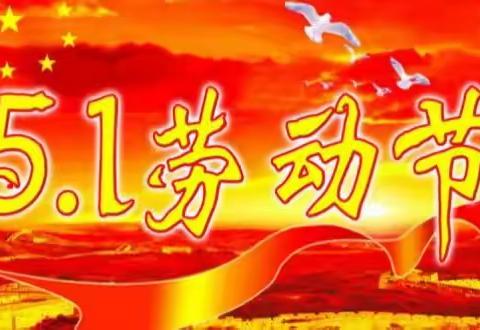 伊通镇满族第五小学校“五一”劳动节放假通知及假期安全教育