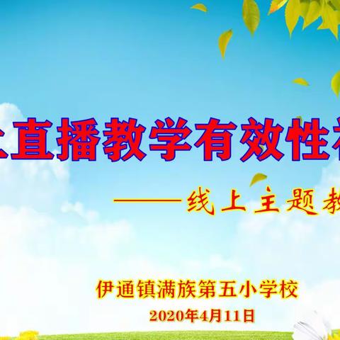 同心战“疫”不停学 云端直播不停研 暨伊通镇满族第五小学校线上主题教研活动