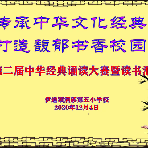 “传承中华文化经典 打造馥郁书香校园” 第二届中华经典诵读大赛暨读书汇报会