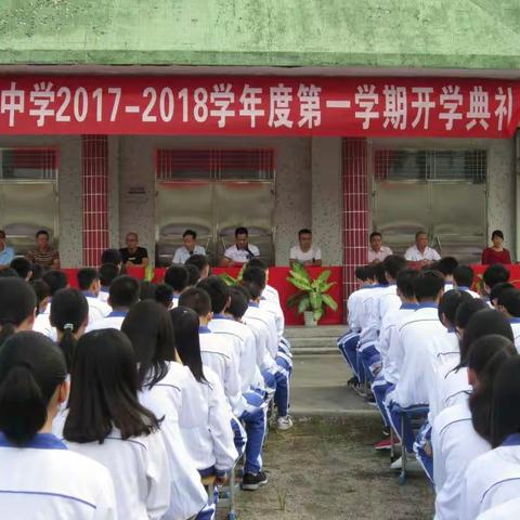 潮安区金石镇大寨初级中学2017至2018学年度开学典礼暨颁奖大会