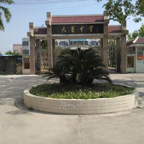 大寨中学“助力治七乱，共建美丽家园”大行动