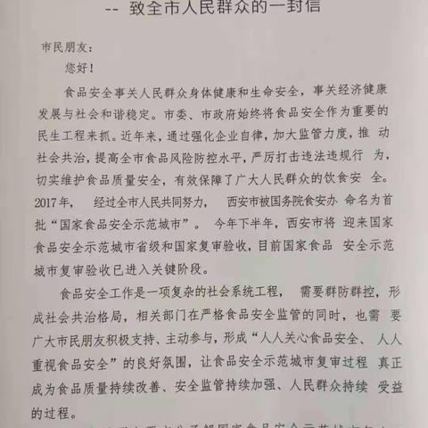 【高新教育】迎接国家食品安全示范城市复审——致全市人民群众的一封信