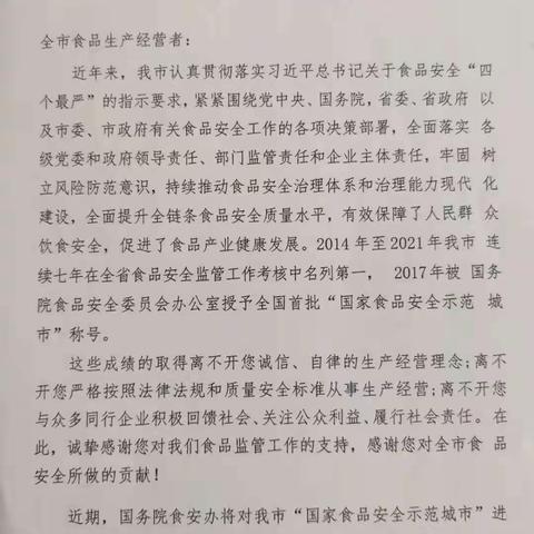 【高新教育】保障食品安全，共建幸福西安         致全市食品生产经营者的一封信