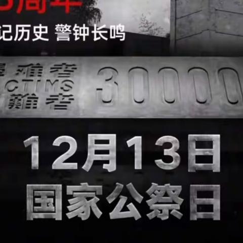 南京大屠杀85年🕯第9个国家公祭日