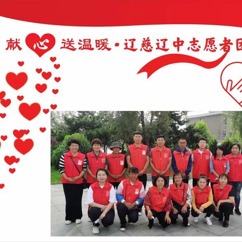 辽慈辽中爱心志愿者团队献爱心送温暖