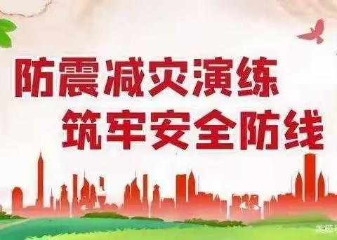 “防震减灾演练 筑牢安全防线” ——水泉镇华泉小学5.12防震演练活动