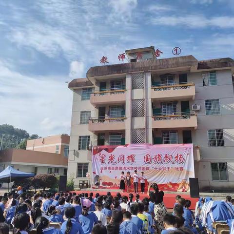 “星光闪耀，国旗飘飘”一连州市西岸镇清水学校庆国庆暨校园十大歌手比赛