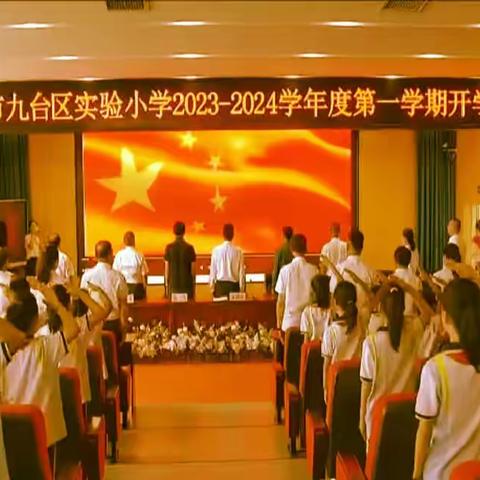 长春市九台区实验小学 2023-2024学年度第一学期 开 学 典 礼