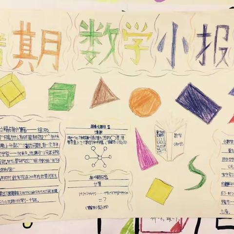 六一班暑期数学小报