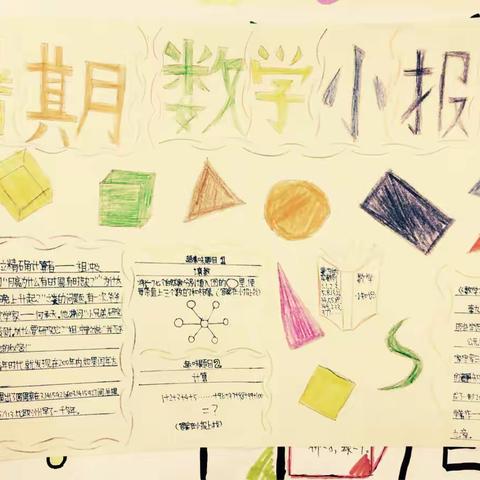 六一班暑期数学小报-----作品集