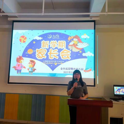 金色摇篮曙光幼儿园新学期家长会