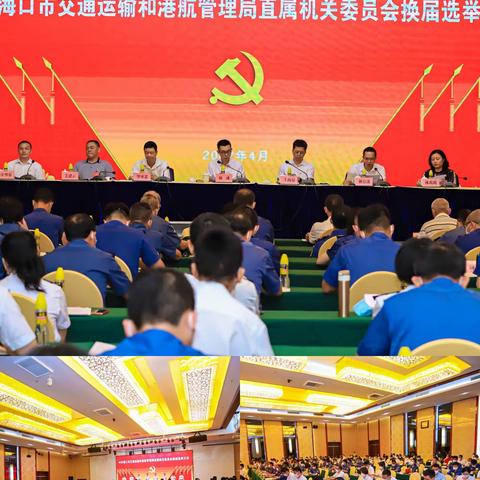 市交通运输和港航管理局机关党委换届选举大会胜利召开