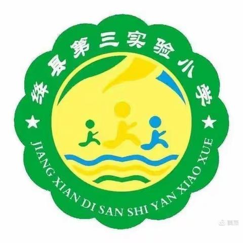 如切如磋共教研，齐头并进共成长——绛县第三实验小学一年级教研活动纪实