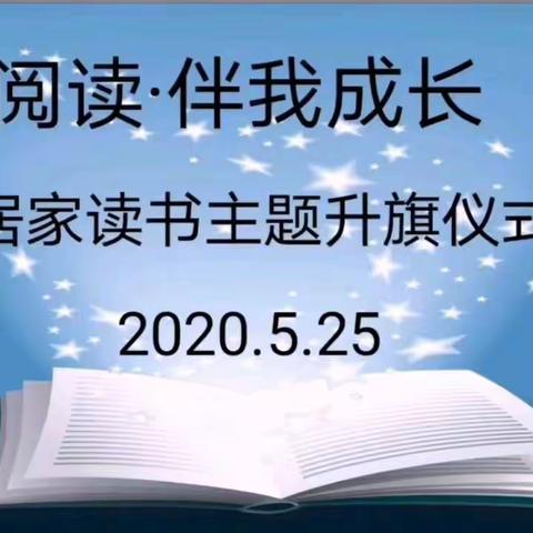 沈抚新城实验学校5月25日居家主题升旗仪式～“阅读，伴我成长”