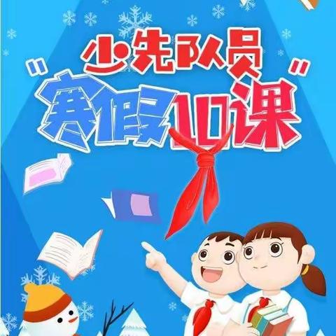 龙王庙镇花二庄小学开展少先队员“寒假十课”学习活动