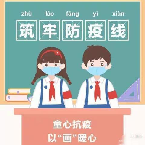 “童”心抗疫，红领巾在行动——龙王庙镇花二庄小学少先队抗疫作品展