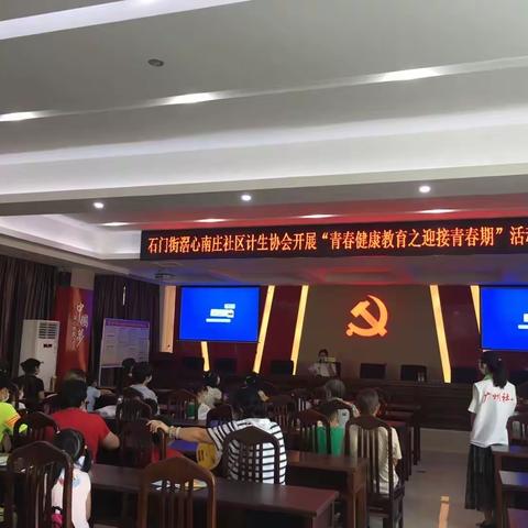 石门街滘心计生协会开展青春健康教育活动之“迎接青春期”讲座