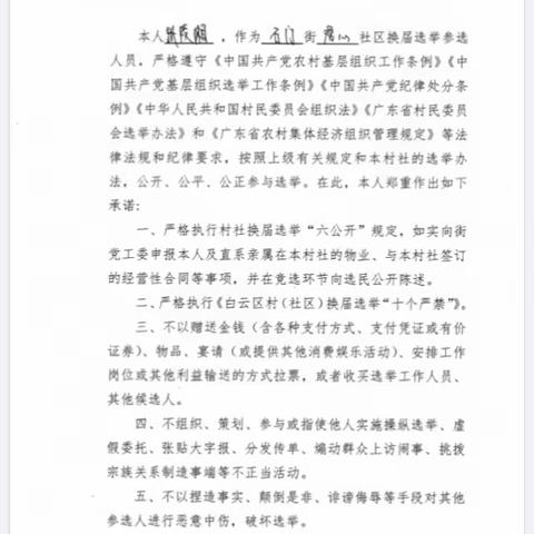 中共滘心社区支部候选人预备人选公开亮《廉洁参选承诺书》
