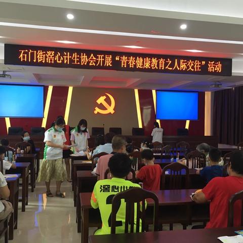 石门街滘心计生协会开展青春健康教育活动之“人际交往”讲座