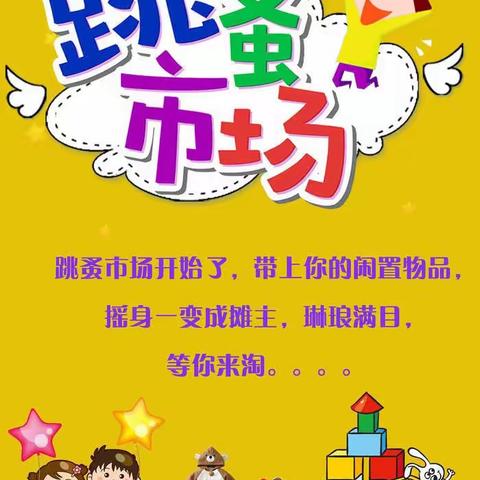 学前双普·安全优质—西安高新区第十九幼儿园“秦岭小镇—跳蚤市场”活动