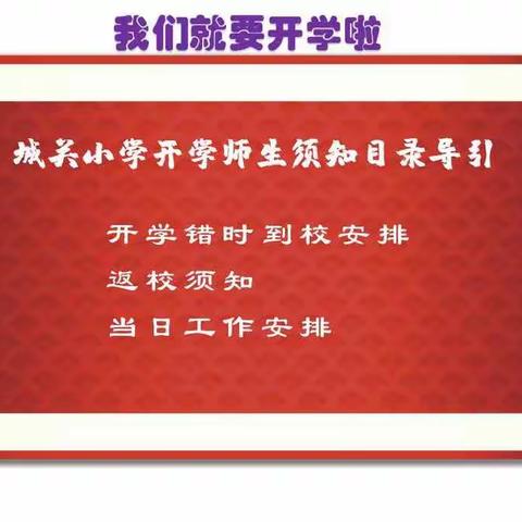 我们就要开学啦（转给全体师生）——城关小学开学师生须知