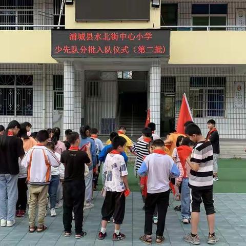 请党放心 强国有我暨水北街中心小学建队日分批入队仪式