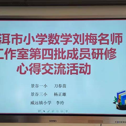 区域联动 校际合作 经验共享——景谷一小、三小、威远镇小学联合开展工作室活动