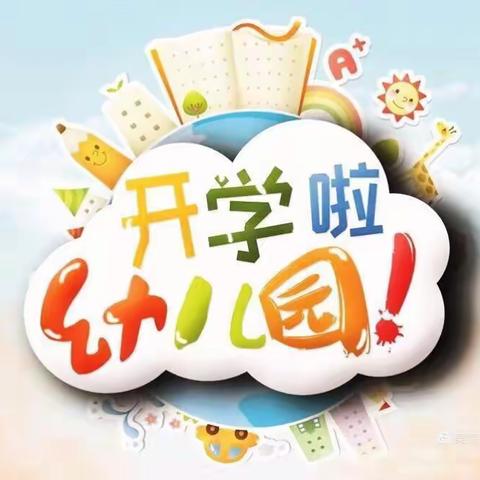 筑金坝幼儿园开学通知！