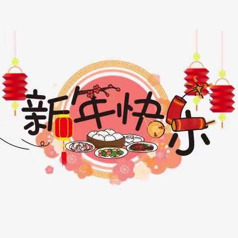 筑金坝幼儿园新年祝福