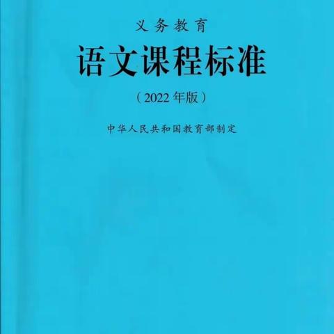 有声新课标 | 义务教育语文课程标准 （2022年版） （第50期）