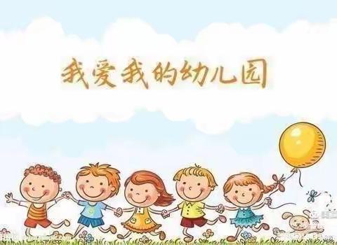 爱上幼儿园  共享好时光——宝都街道幼儿园小二班活动记录