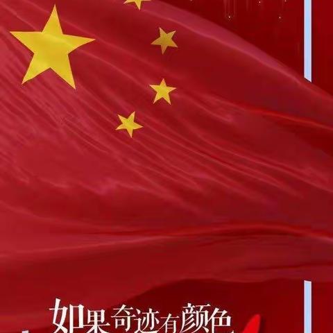 童心向党，祖国很大我们还小，我与祖国共成长。——新甫实验学校国庆假期活动剪影。