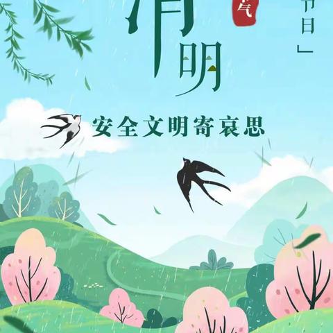 “清明时节话清明，别样清明一样情”——新泰市新甫实验学校开展清明节活动