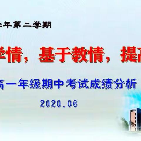 基于学情，基于教情，提高成绩——高一年级期中考试教师质量分析会