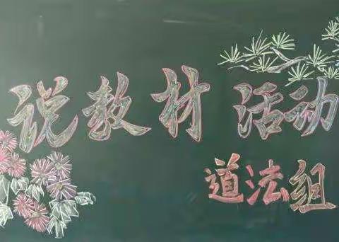 抚松十中道法组说教材活动