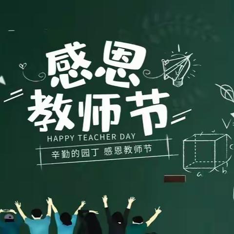 迎中秋 感师恩 ——历尧小学教师节活动