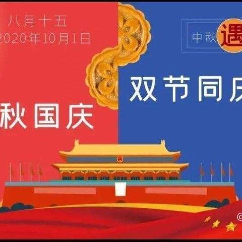 国庆中秋放假通知