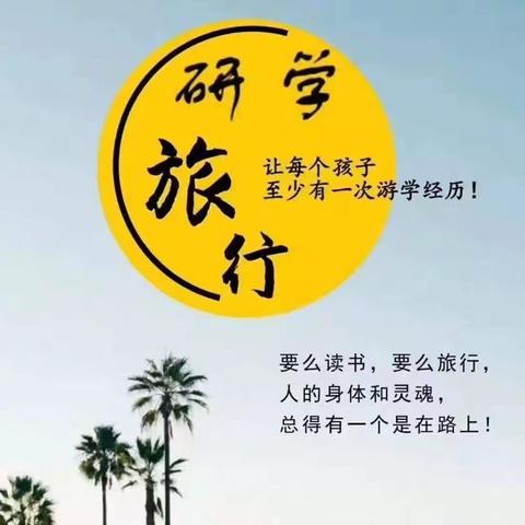 快乐研学促成长——文昌市清澜同新小学2023年春季研学旅行实践活动