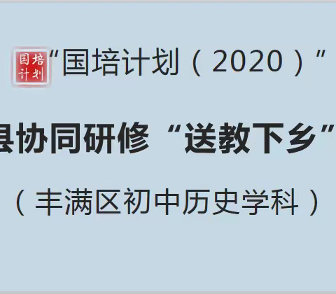 亦教亦研亦成长 同课同学同进步——“国培计划（2020）”丰满区送教下乡培训初中历史学科活动纪实（二）