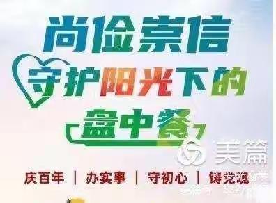 吴忠市利通区同利燕宝幼儿园——“尚俭崇信，守护阳光下的盘中餐”食品安全活动主题