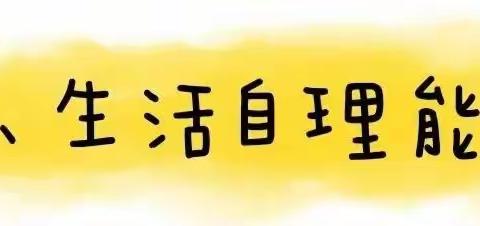 家园共育促发展 科学衔接助成长——朱寨镇闫集幼儿园幼小街接指导清单