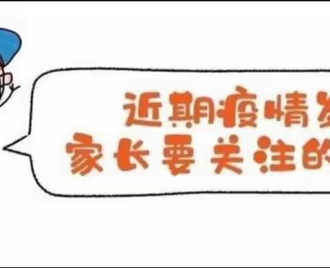 朱寨镇闫集幼儿园疫情防控致家长的一封信